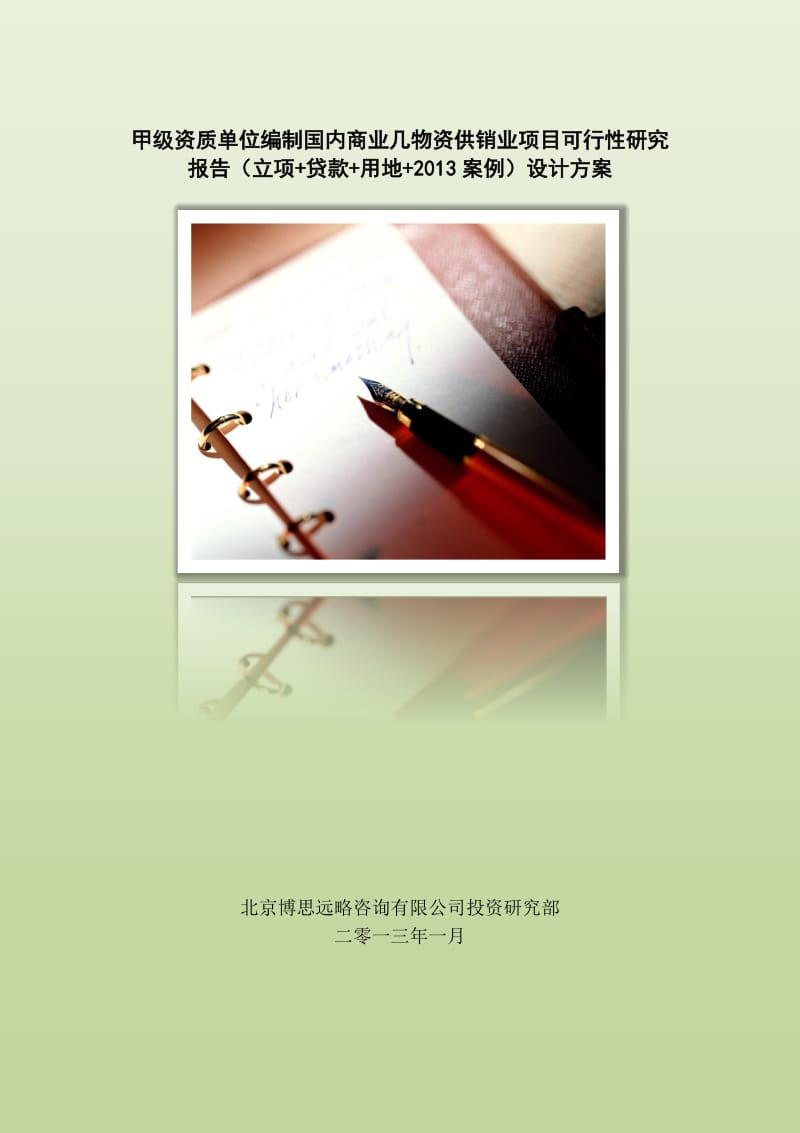 甲级单位编制国内商业及物资供销业项目可行性报告（立项申请书）